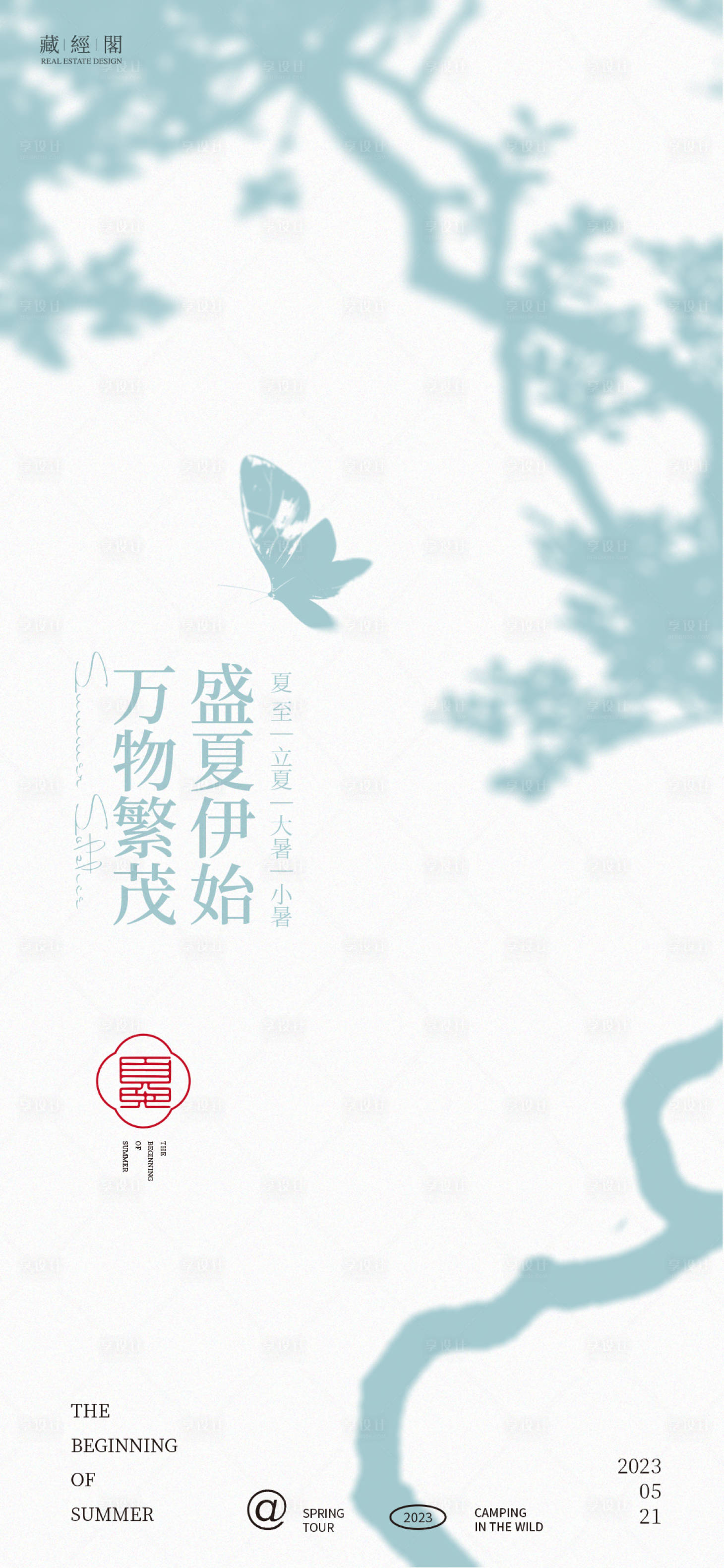 源文件下载【享设计】搜索编号：65750016196391014【立夏海报】