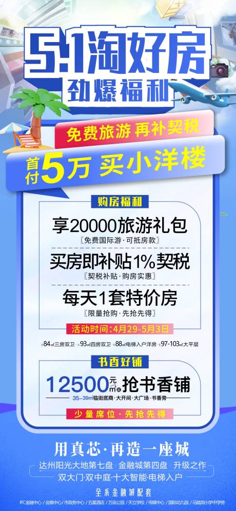 源文件下载【五一出行放价福利海报】编号：20230426171240257