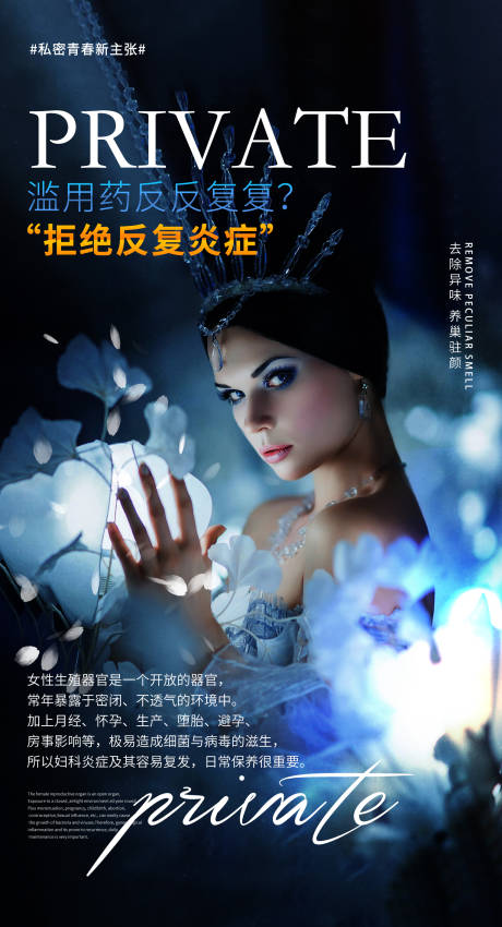源文件下載【私密健康宣傳海報】編號：89640015935042700