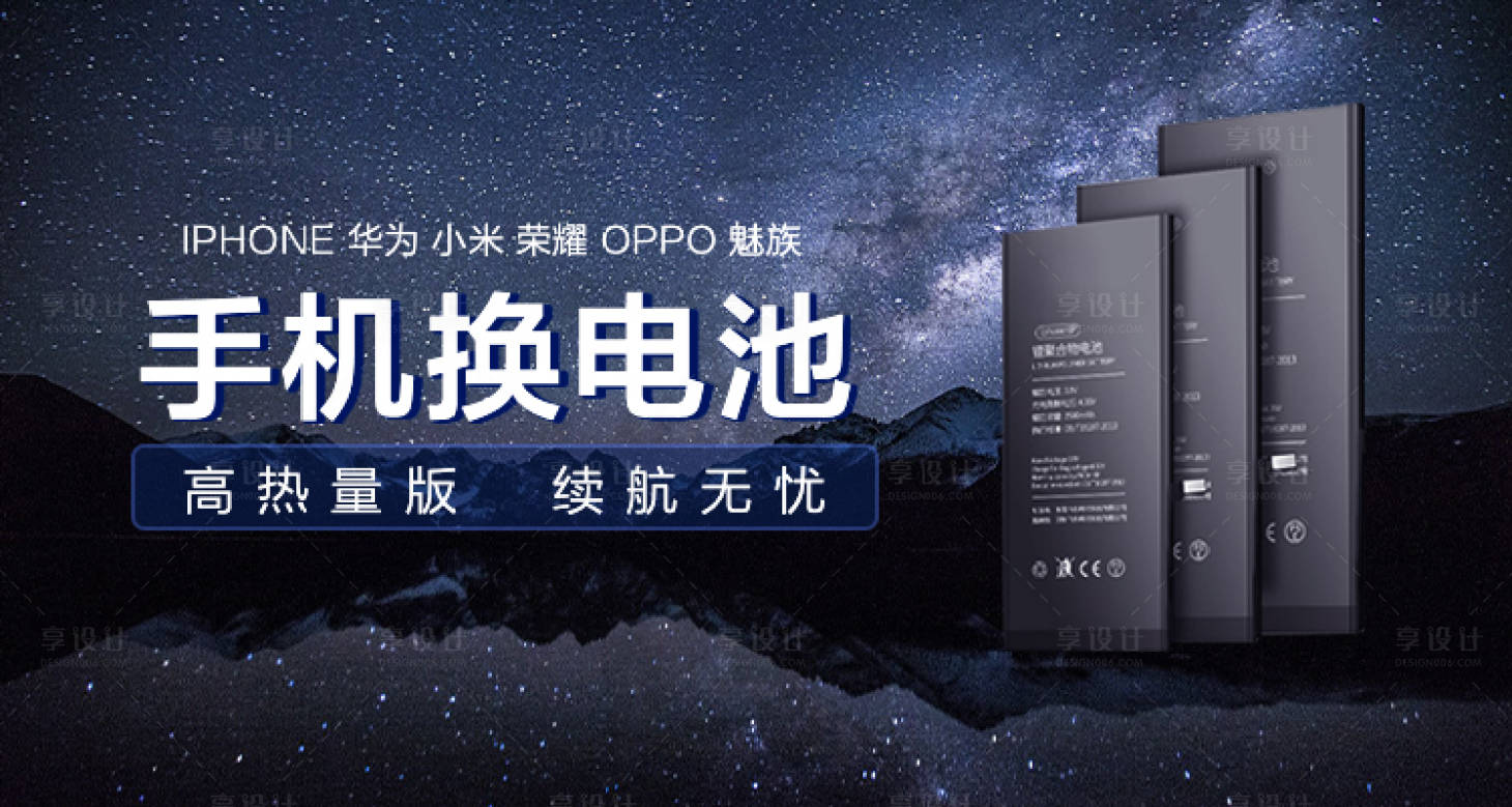 源文件下載【享設計】搜索編號：41660016314624778【手機換電池banner】