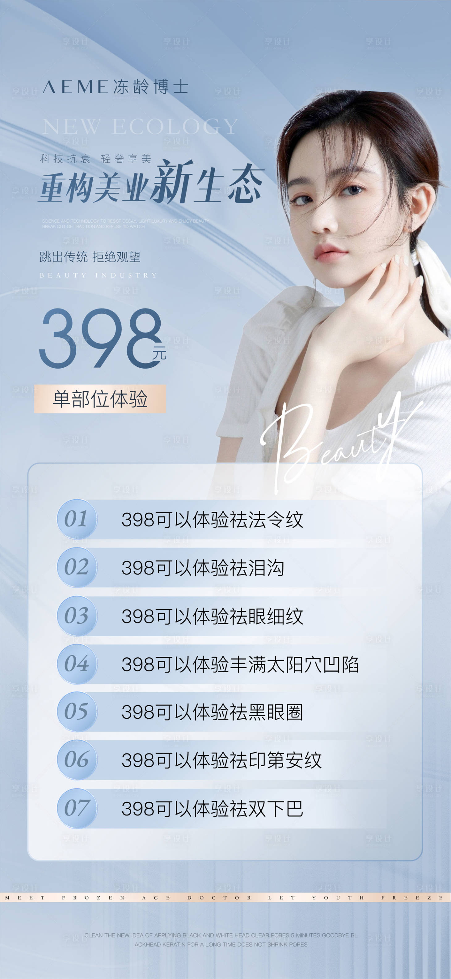 源文件下载【享设计】搜索编号：30030016402615966【简约风医美美业充值价格表开业价目海报】