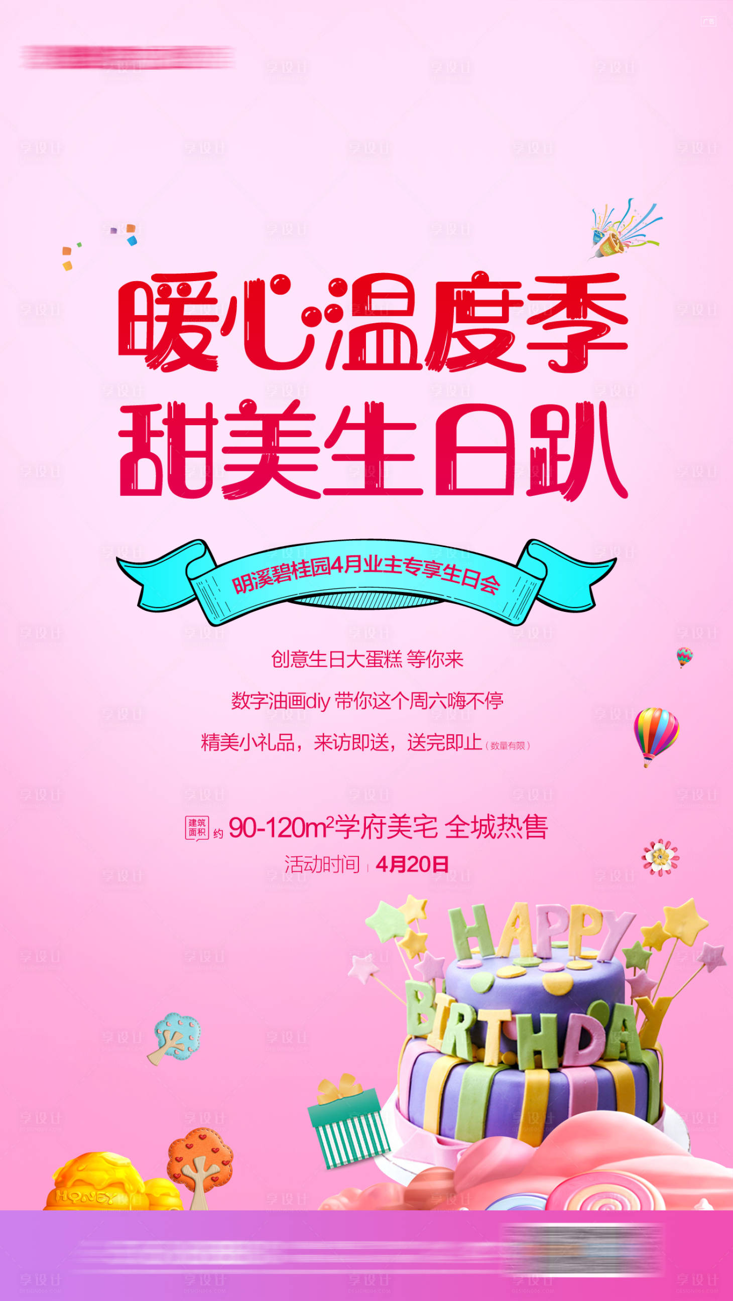 源文件下载【享设计】搜索编号：53610016133212983【业主生日宴活动海报】