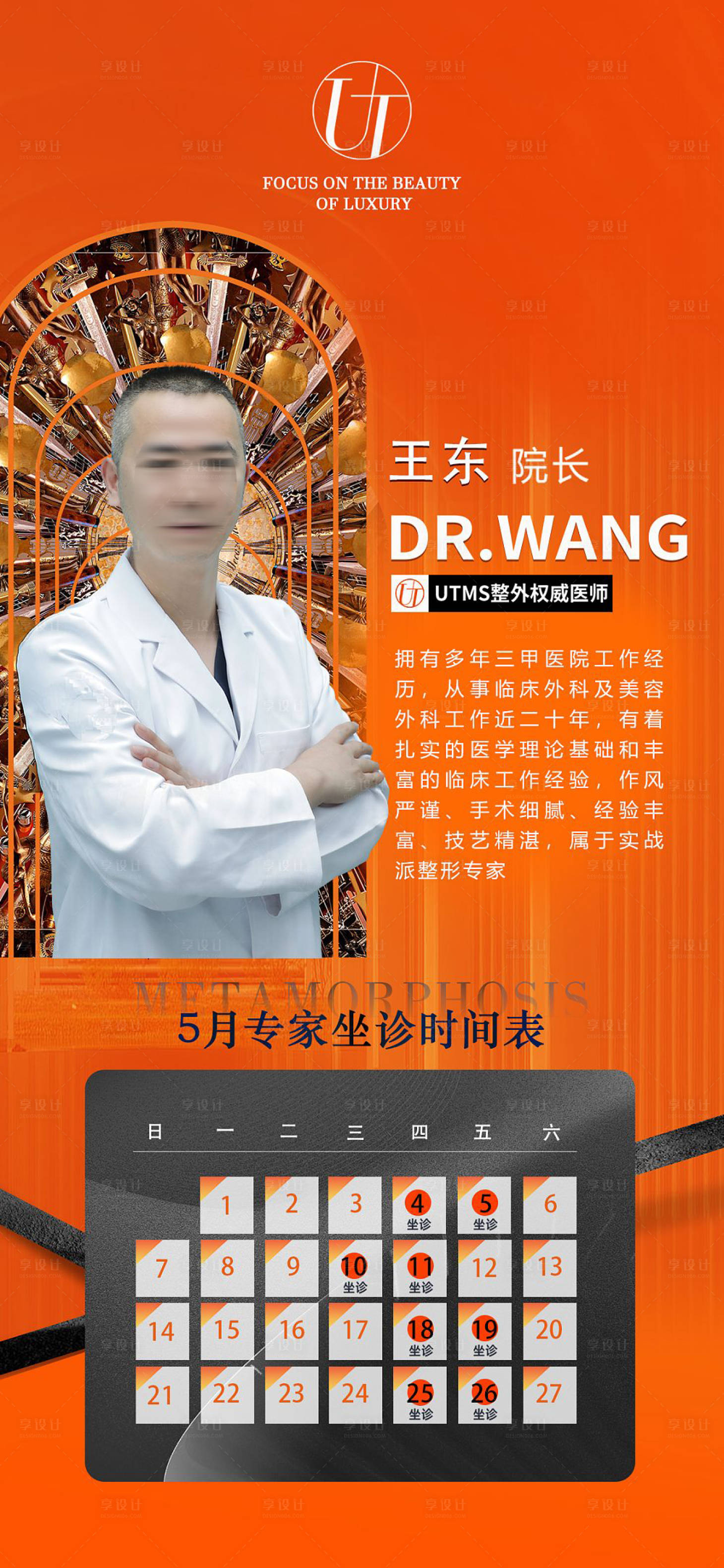 源文件下载【医美医生坐诊时间表海报】编号：97730016374324498