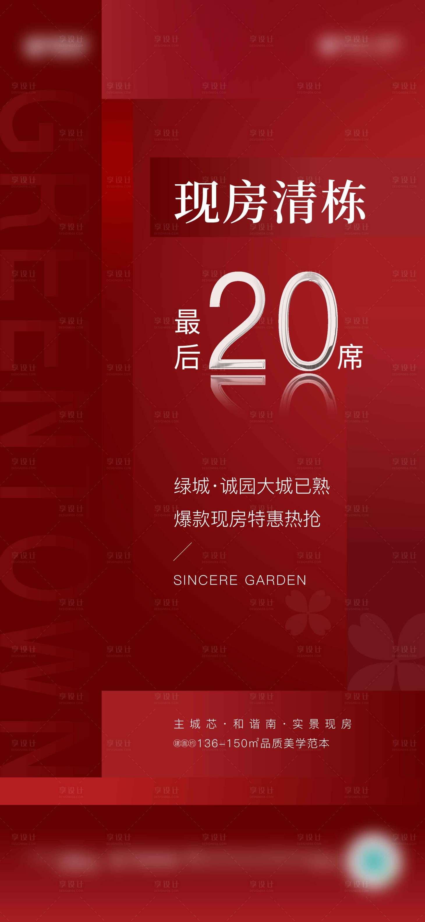 源文件下载【享设计】搜索编号：68460015902961703【地产清盘清栋海报】