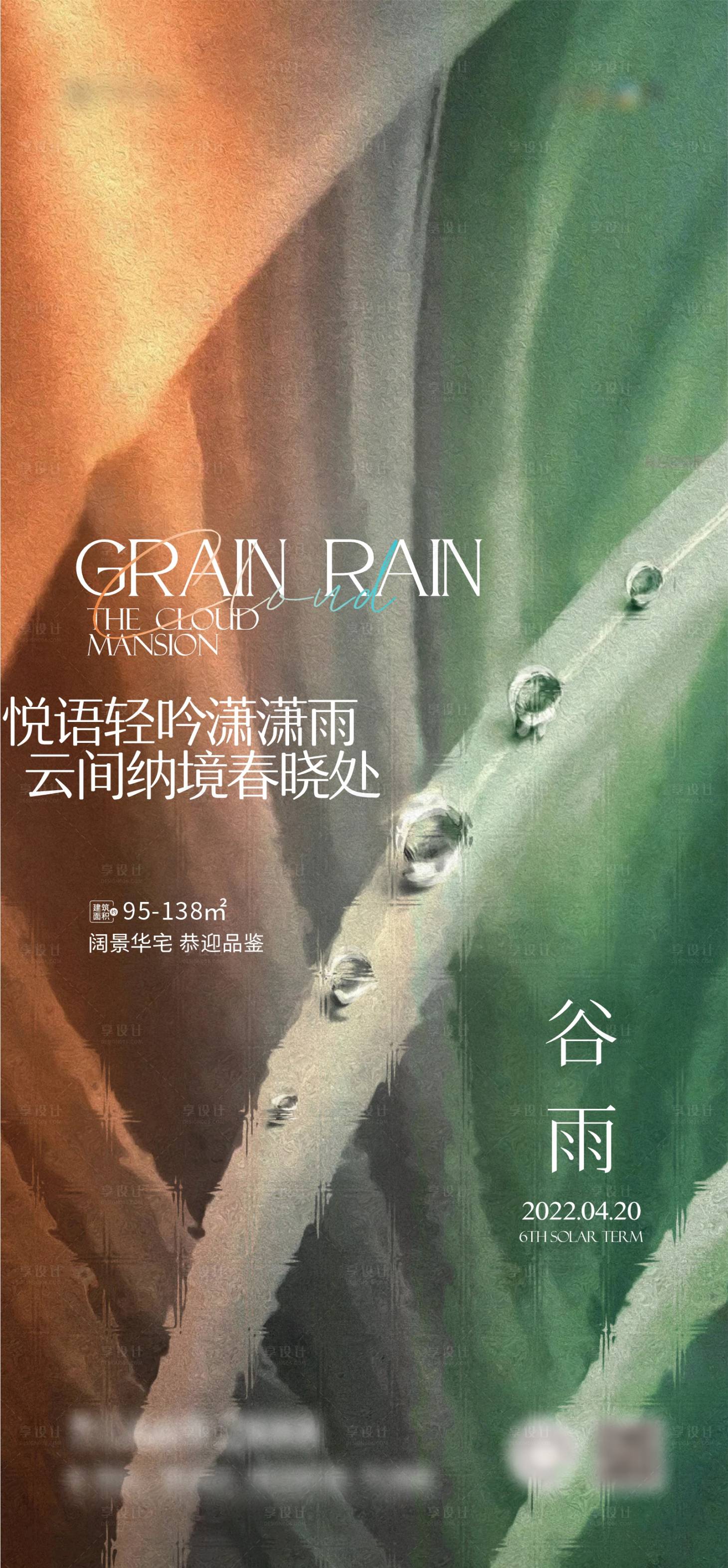源文件下载【地产谷雨海报】编号：56300015837404957