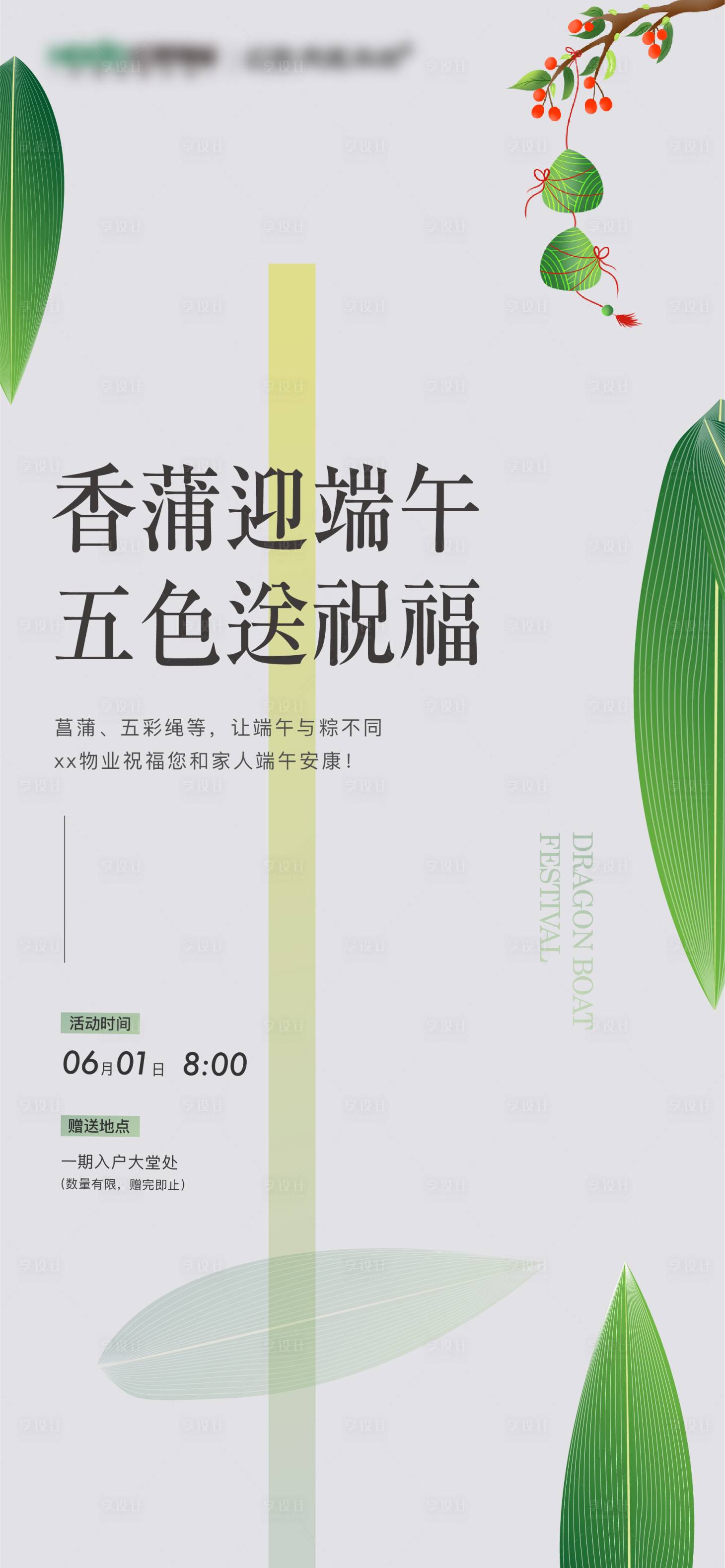 源文件下载【享设计】搜索编号：56160016307434458【端午节海报】