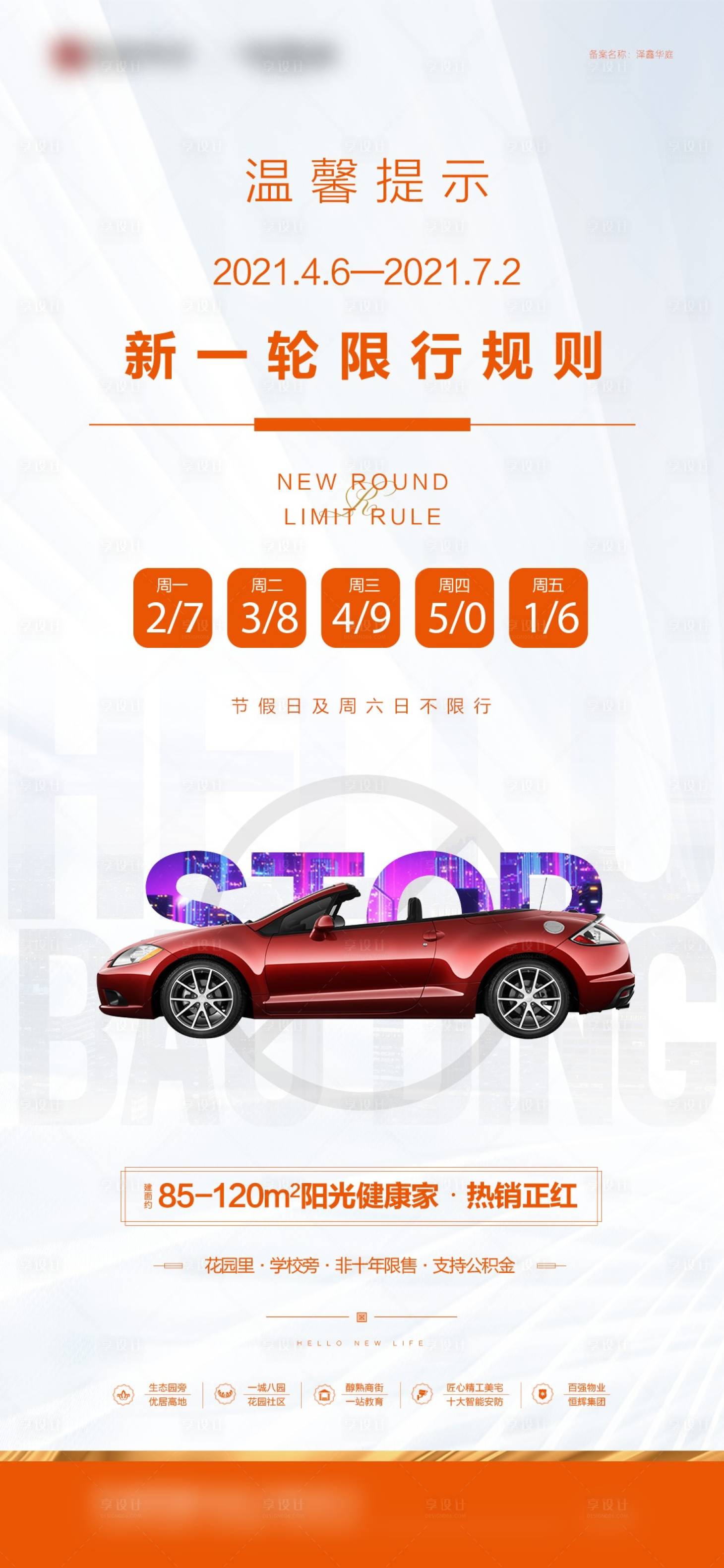 源文件下载【享设计】搜索编号：26940016212893668【地产限行海报】