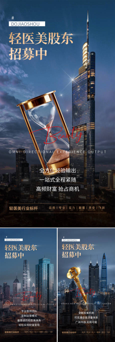 源文件下載【醫(yī)美招商造勢輕奢高端股東招募海報】編號：62130016085857457