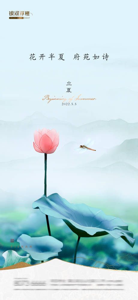 源文件下載【享設(shè)計(jì)】搜索編號(hào)：22810016316401902【房地產(chǎn)立夏節(jié)氣海報(bào)】
