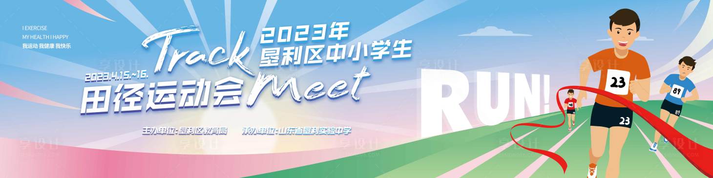 源文件下载【享设计】搜索编号：56800015982487158【学校运动会】