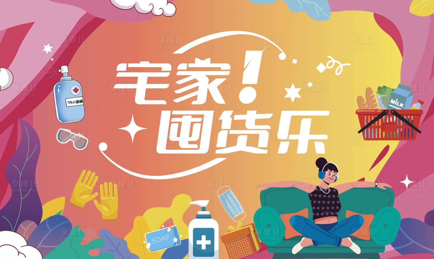 源文件下载【宅家囤货乐】编号：75650015824474302