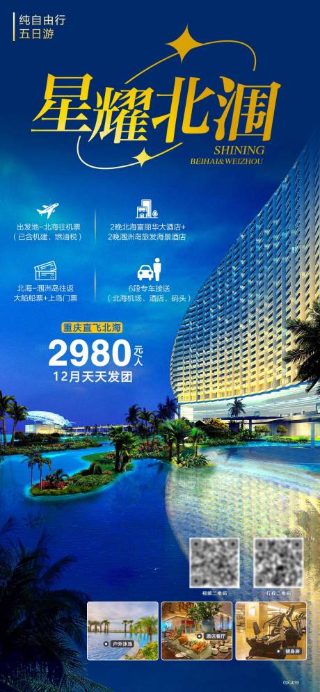 源文件下载【北海涠洲岛旅游海报】编号：45930016162444002