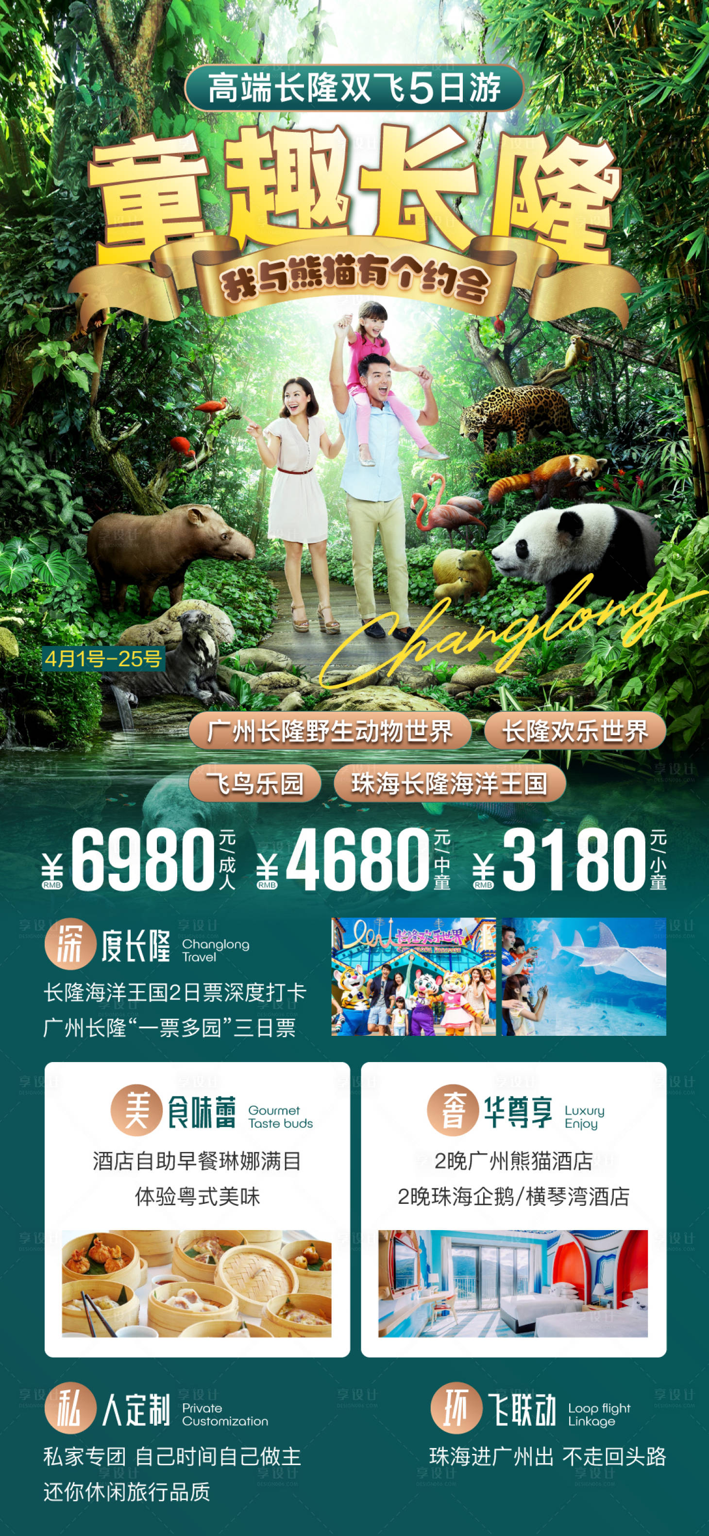 源文件下载【享设计】搜索编号：23580015947356557【长隆旅游海报】