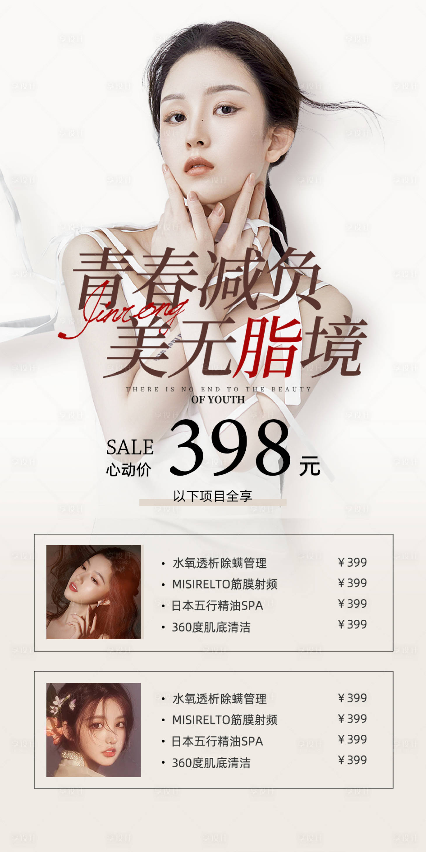 源文件下载【享设计】搜索编号：34220015936999330【美业医美美容海报朋友圈】