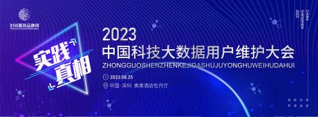 编号：20230429211814219【享设计】源文件下载-科技大数据用户维护大会主画面kv