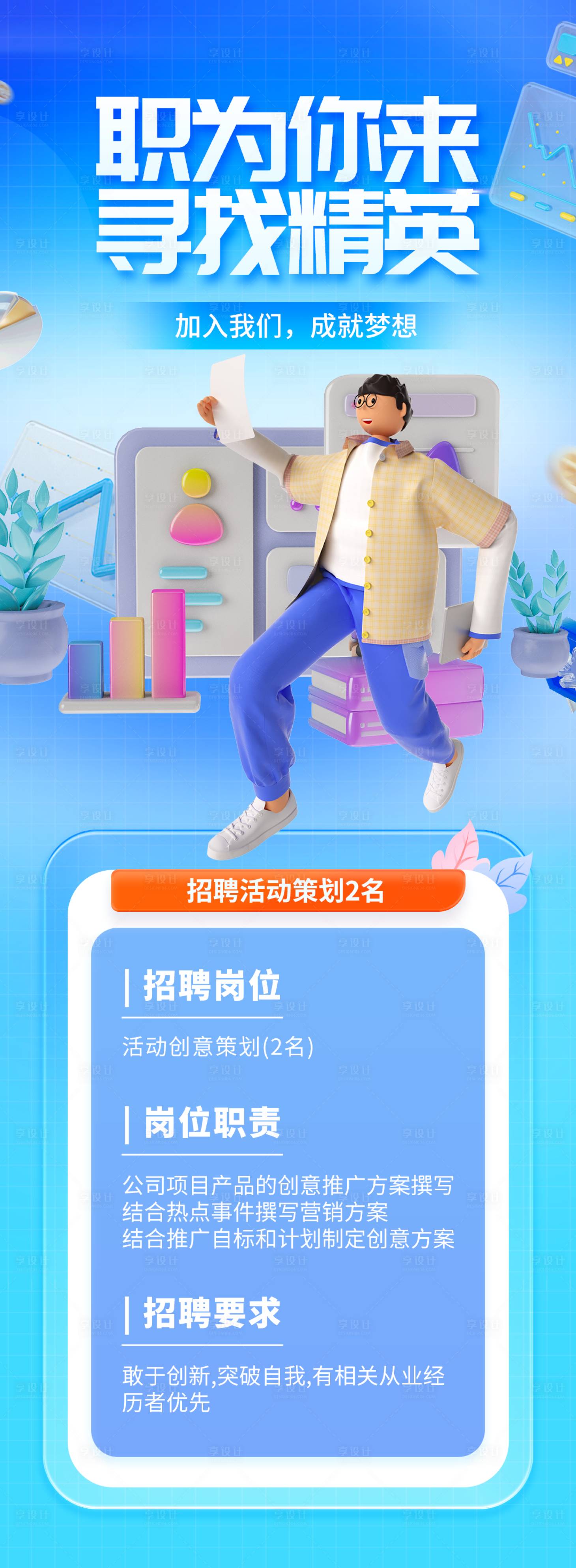 源文件下載【享設計】搜索編號：52900016204882927【招聘創(chuàng)業(yè)長圖】