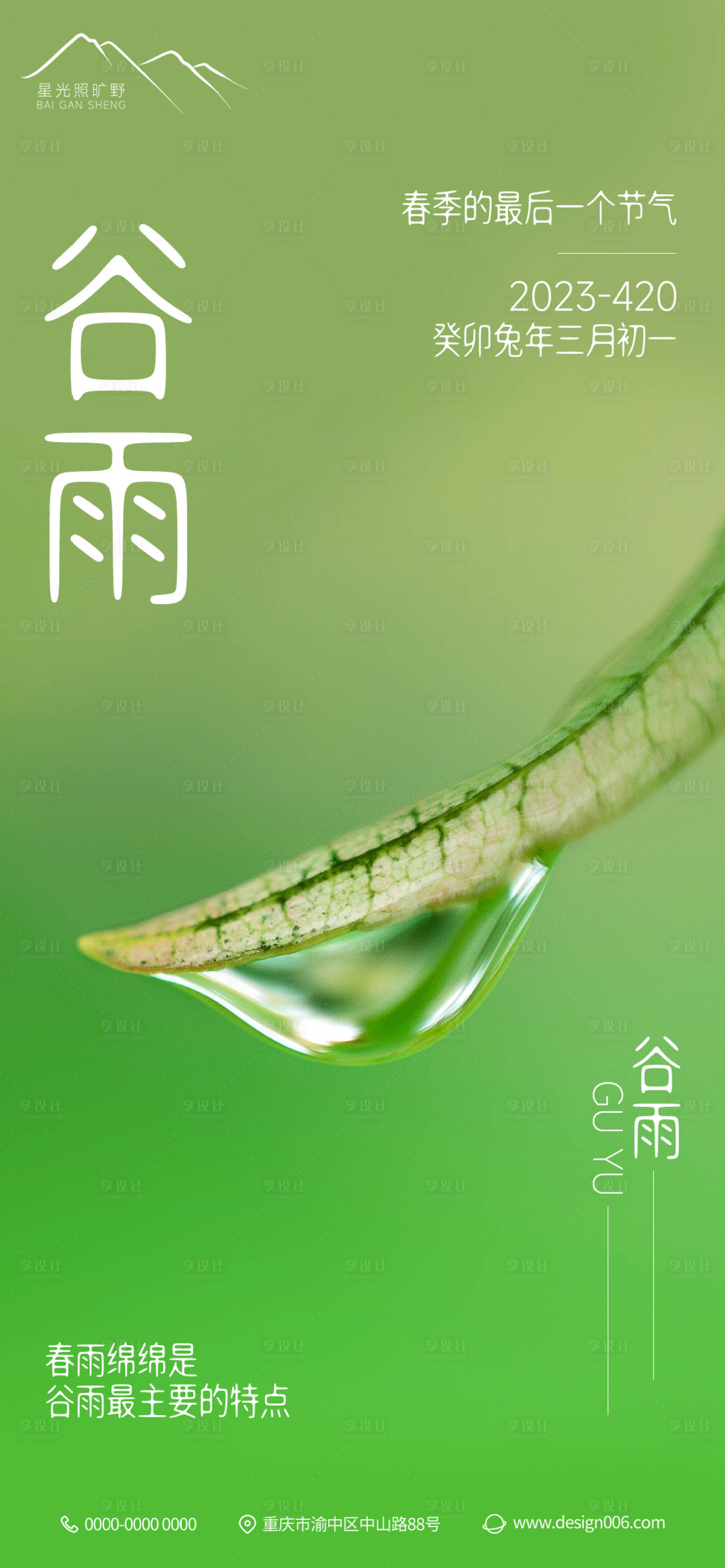 源文件下載【地產(chǎn)谷雨海報】編號：50930015922388348