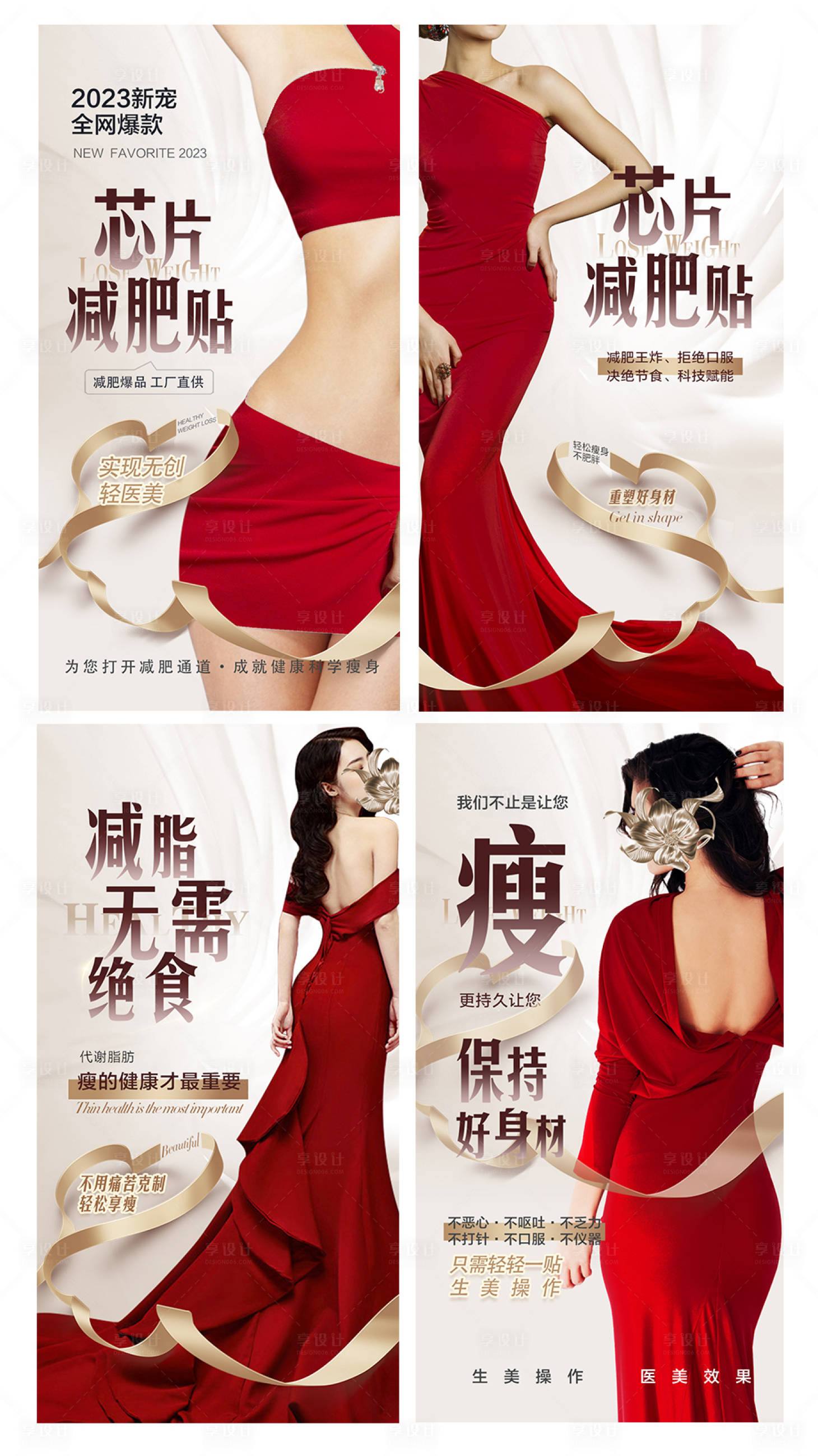 源文件下载【享设计】搜索编号：88420016095195376【医美减肥系列海报】