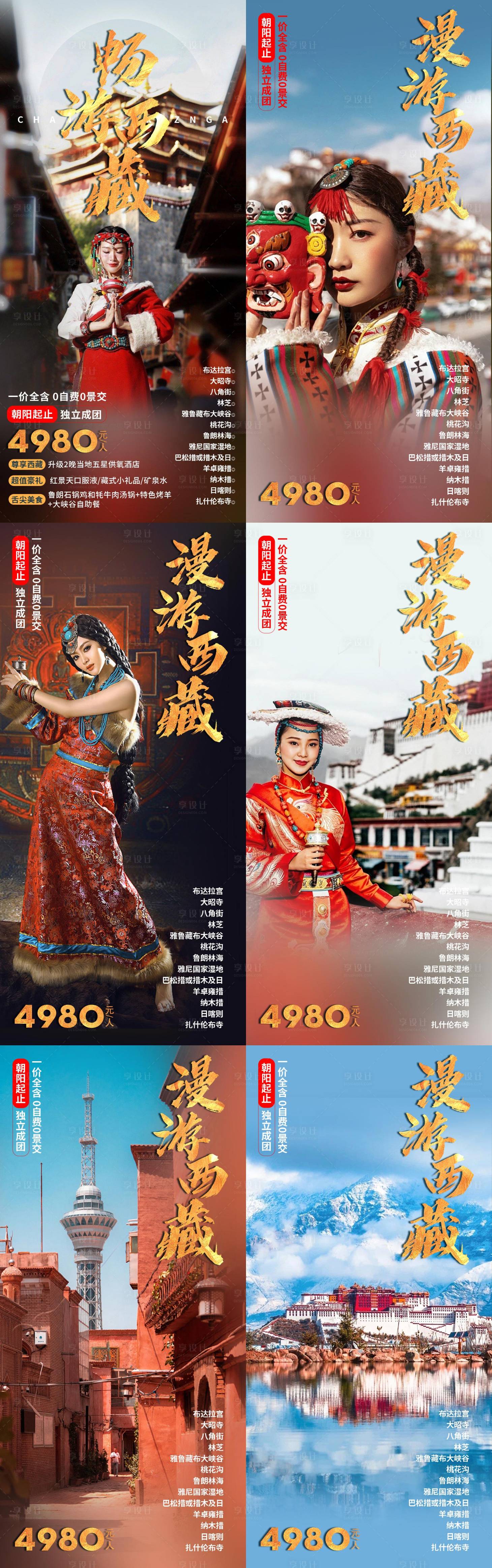 源文件下載【享設計】搜索編號：54090016298005789【暢游西藏】