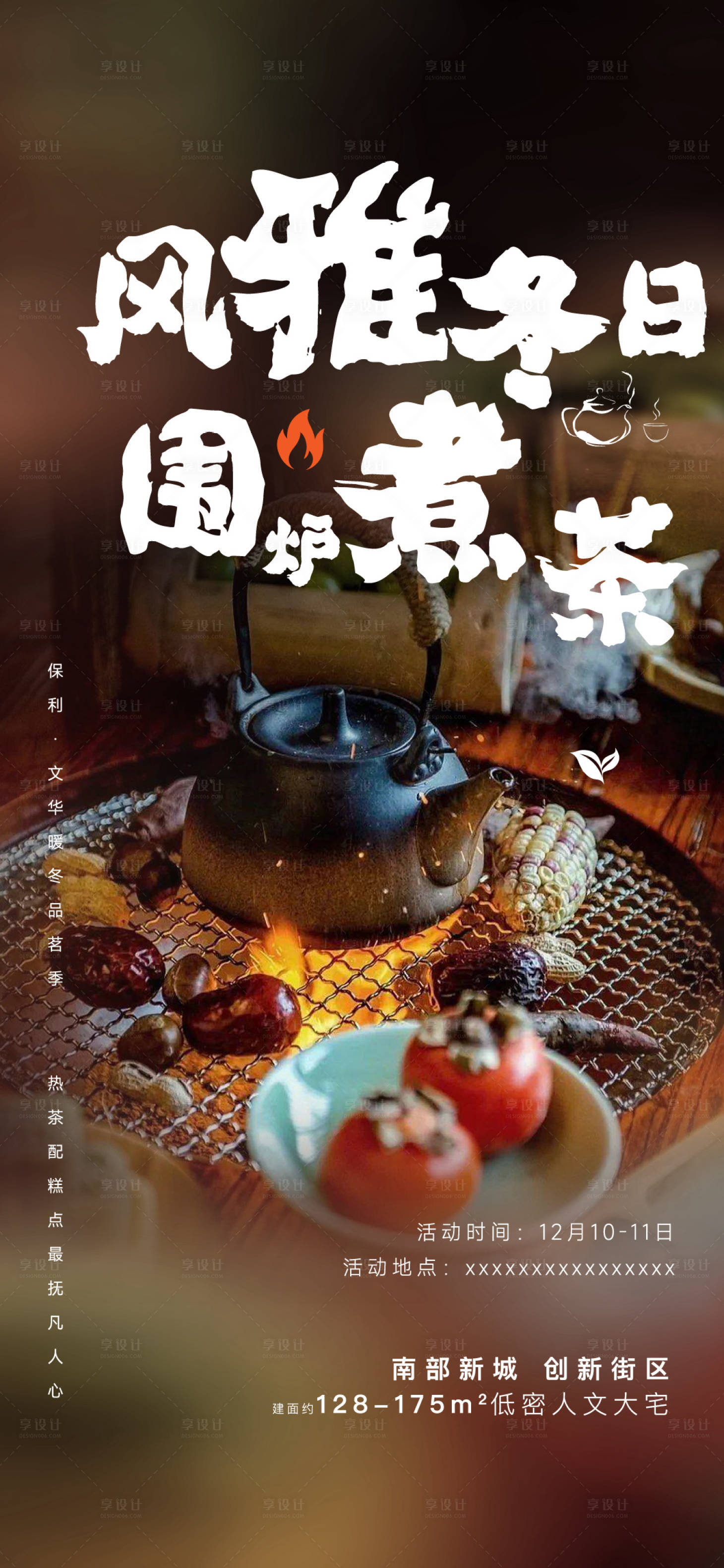 源文件下载【享设计】搜索编号：16440016202466746【煮茶活动海报】