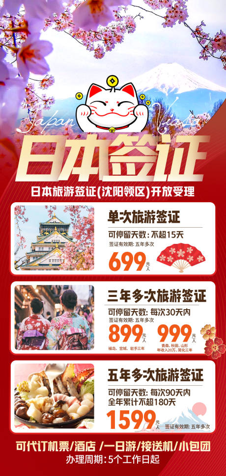 源文件下载【日本签证旅游海报】编号：72970016359801802