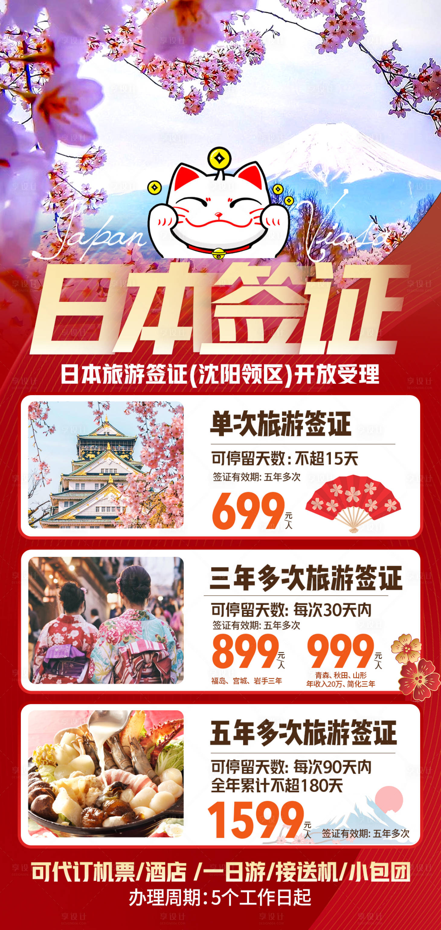 源文件下载【日本签证旅游海报】编号：72970016359801802