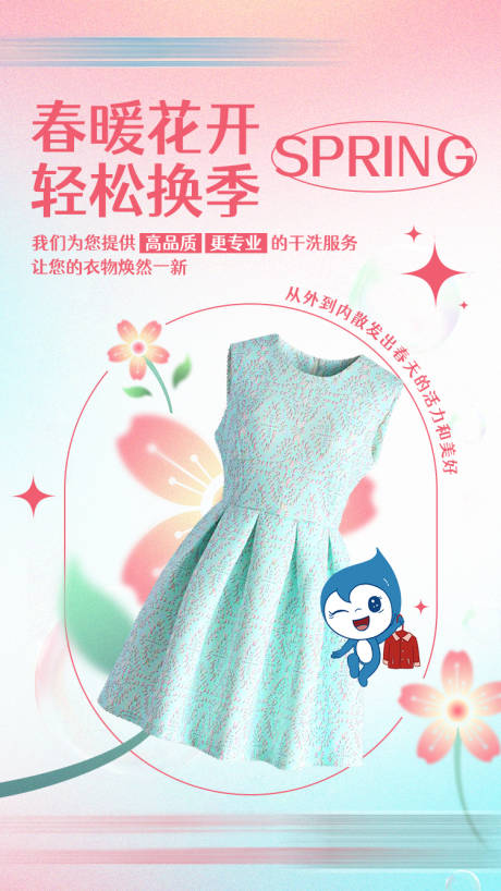 源文件下載【春暖花開輕松換季海報】編號：55150015908479314