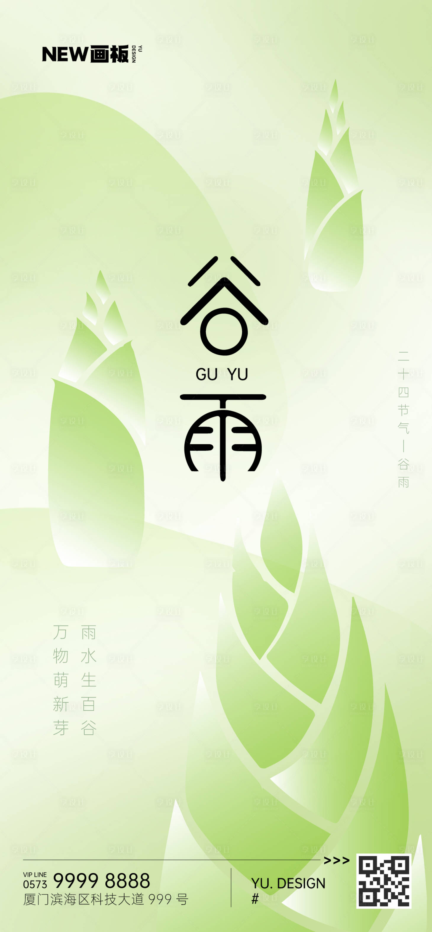 源文件下載【享設計】搜索編號：83990015926256903【谷雨節氣春筍海報】