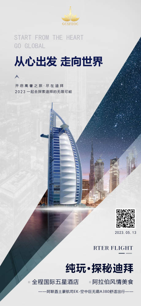 源文件下载【迪拜旅游海报】编号：84270016134149749