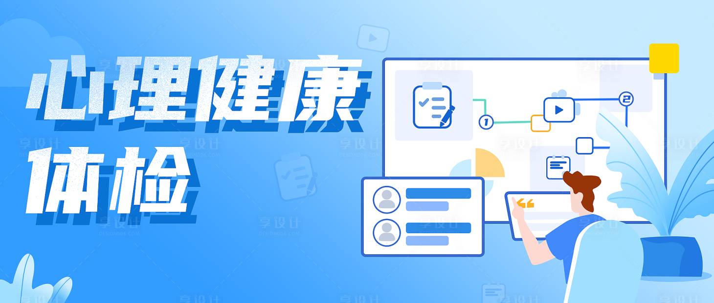 源文件下载【享设计】搜索编号：73240015912007345【心理档案banner】