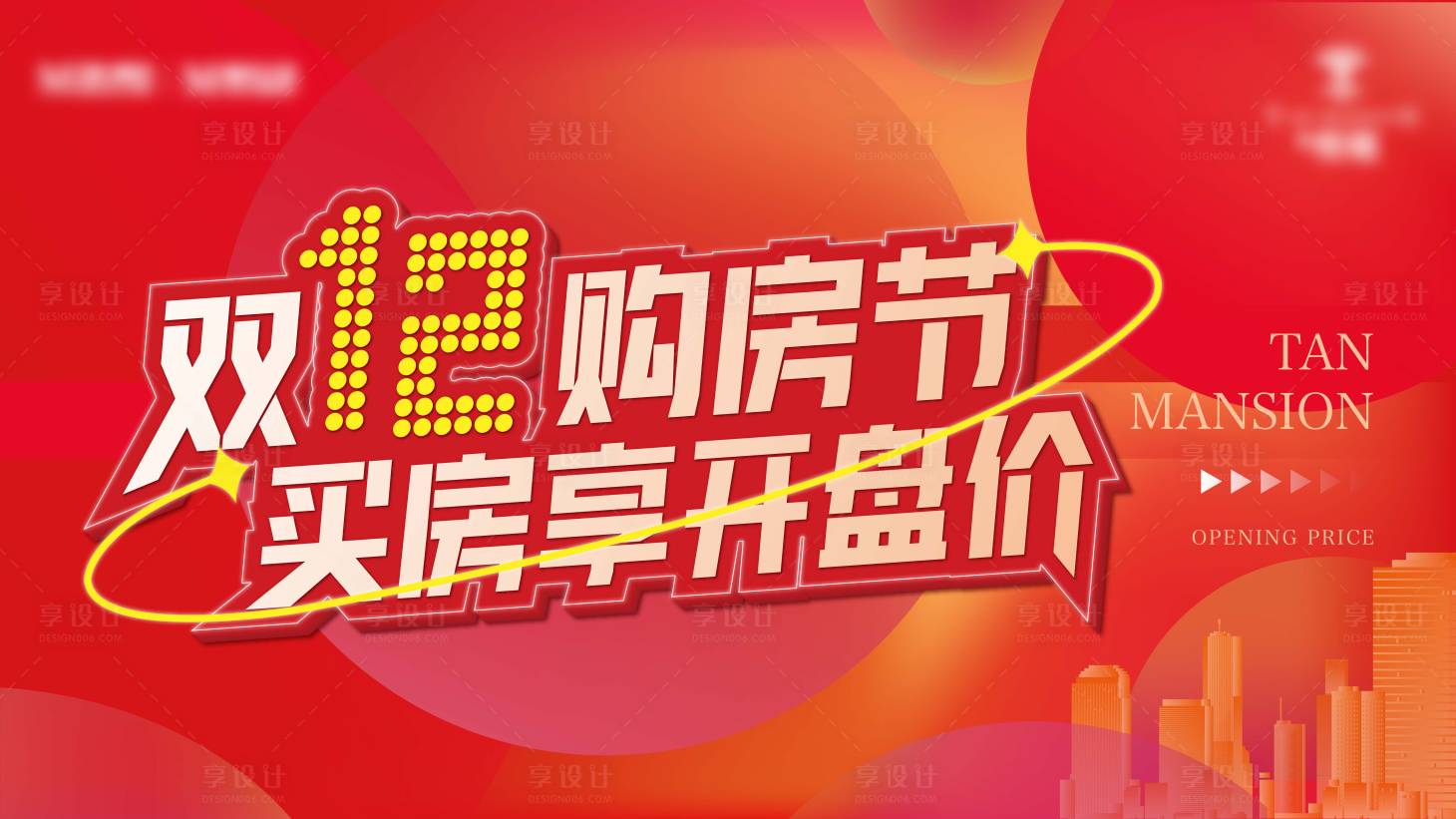 源文件下載【享設計】搜索編號：97010015869899635【購房節展板】
