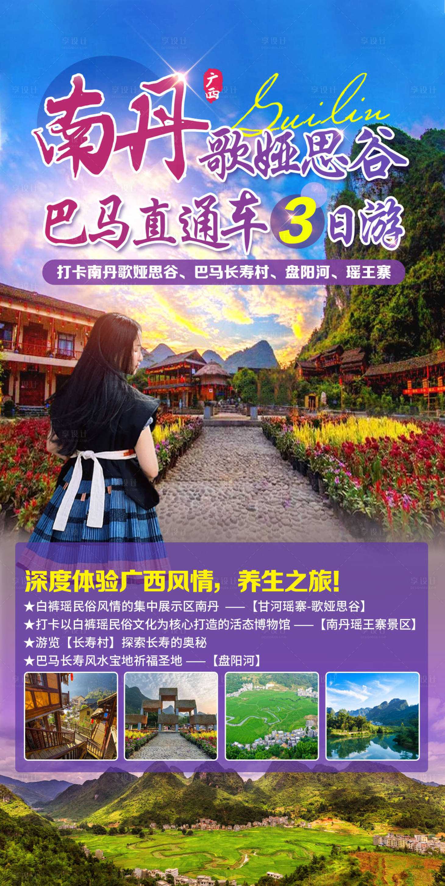 源文件下载【享设计】搜索编号：55060016083142510【南丹歌娅思谷·巴马直通车三日游】