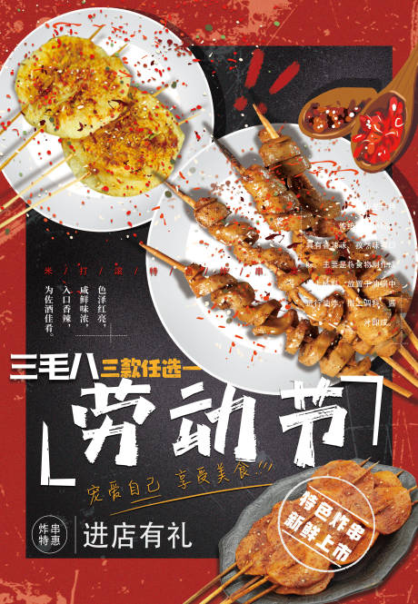 源文件下载【炸串烤面筋烤饼51劳动节海报】编号：44990016027218185