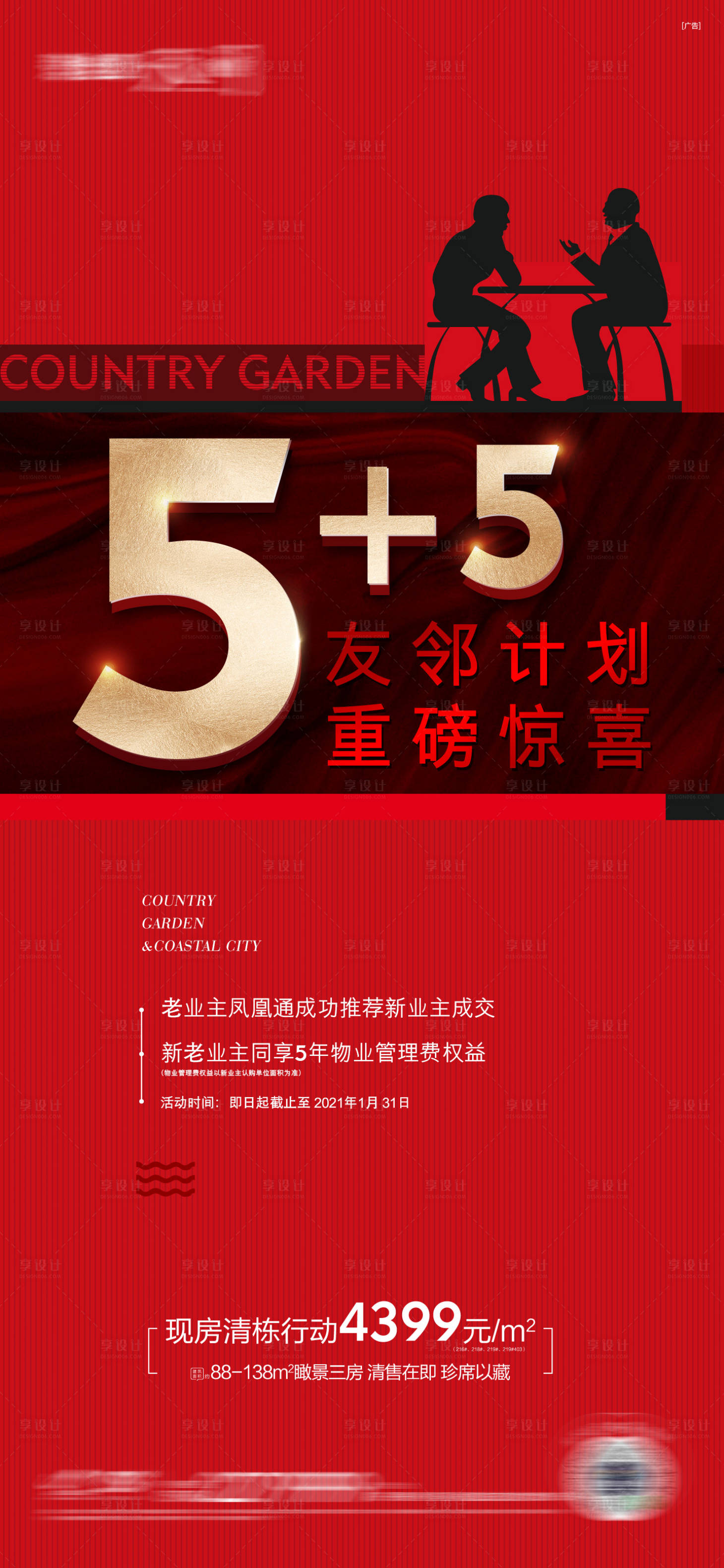 源文件下载【地产老带新热销系列海报】编号：58400016215487096