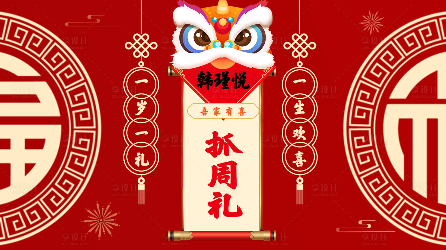 源文件下載【享設計】搜索編號：89920016244613047【抓周背景】