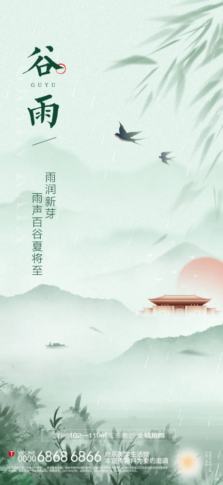 源文件下载【谷雨节气海报】编号：43680016119696400