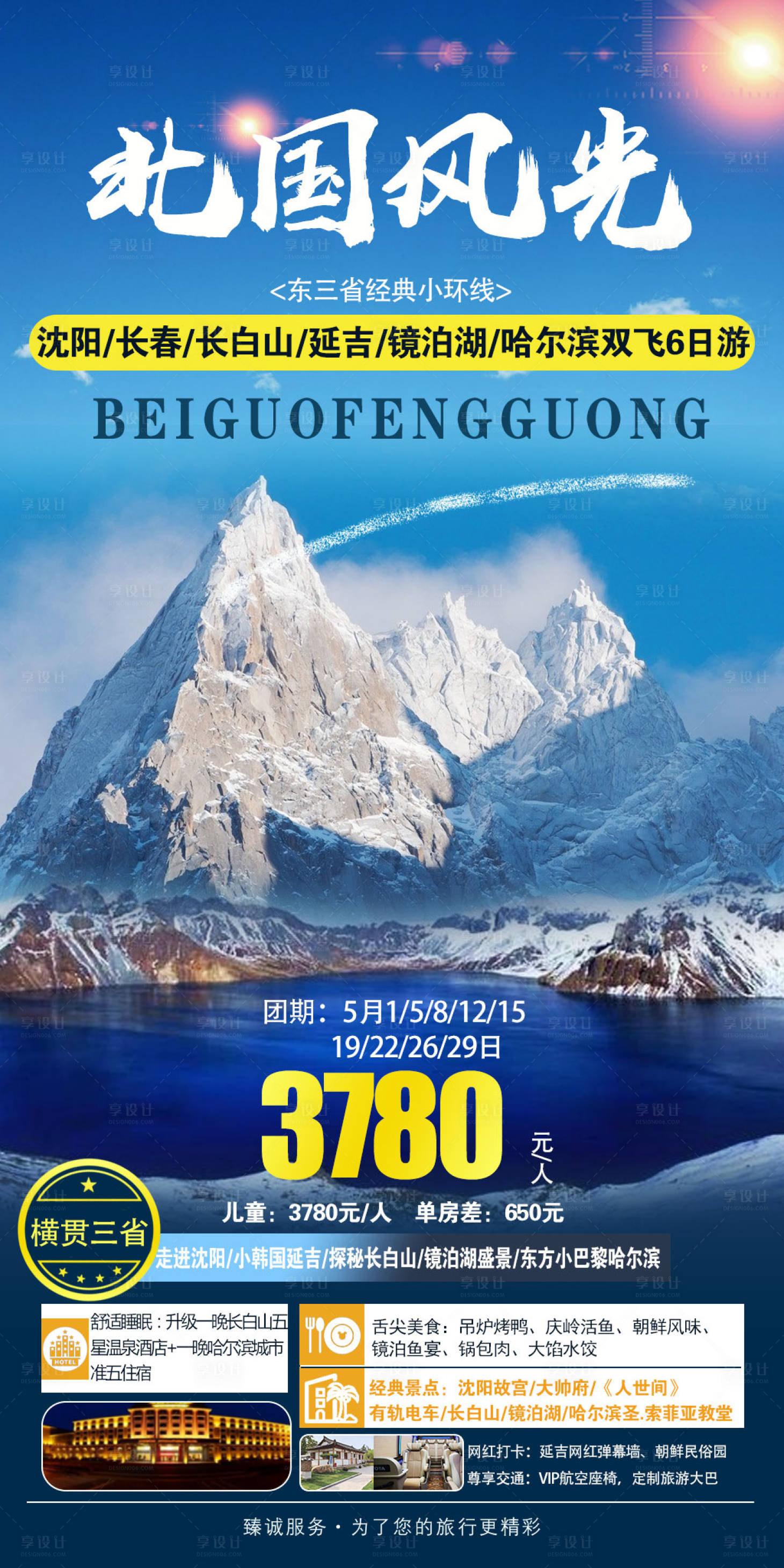 源文件下载【享设计】搜索编号：22530016322433744【北国风光旅游海报】