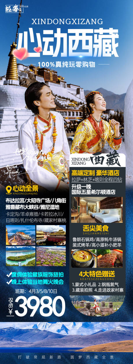 源文件下载【西藏旅游海报】编号：37430016012143260