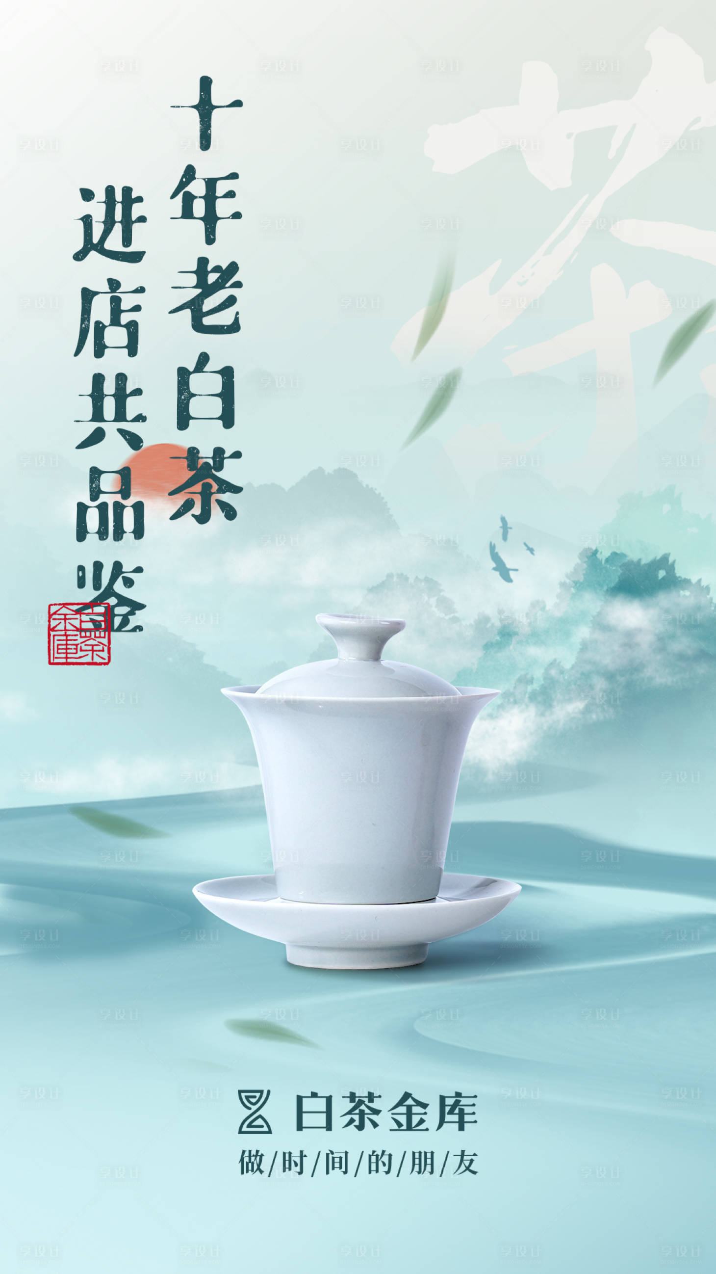 源文件下载【享设计】搜索编号：24410016331473426【中国风水墨合成海报】