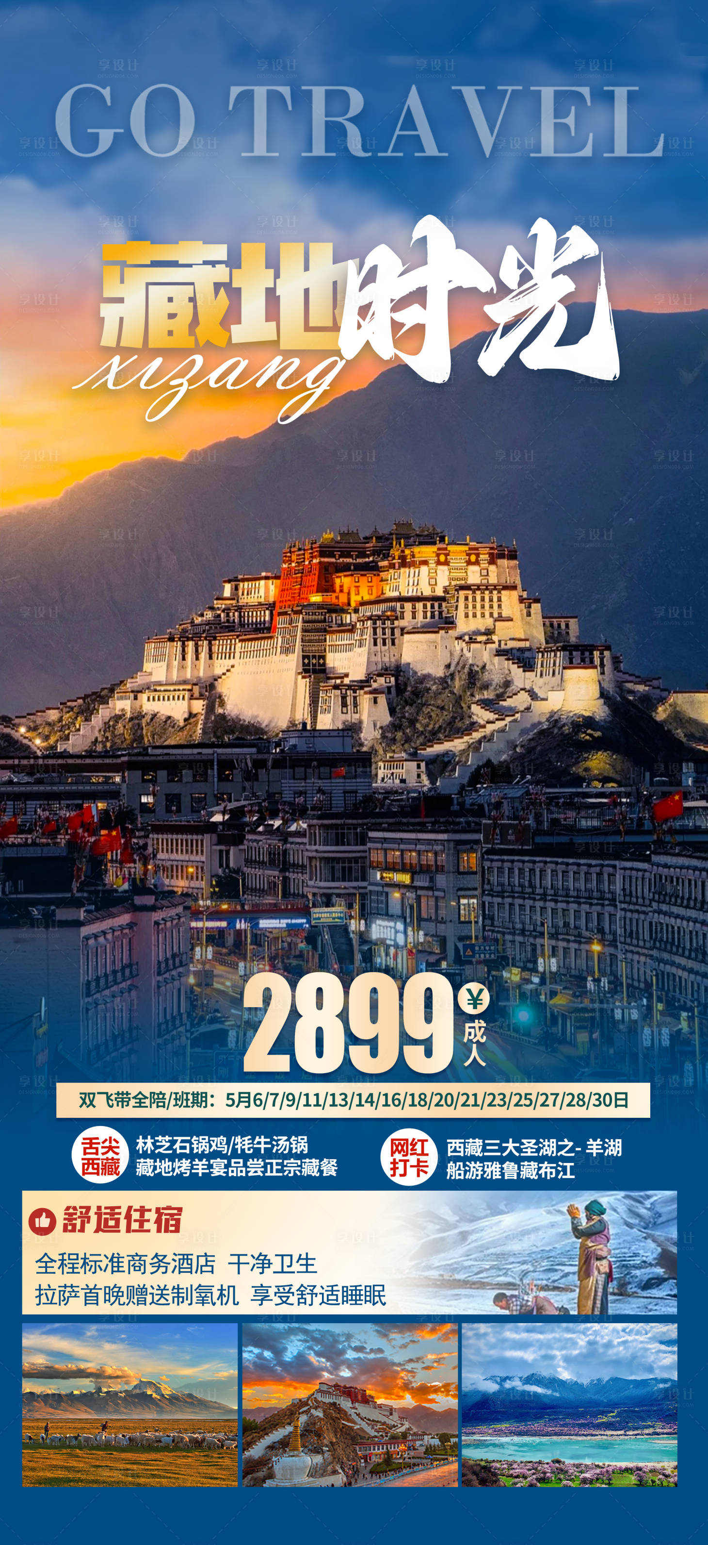 源文件下载【享设计】搜索编号：78310016214459895【藏地时光西藏海报】