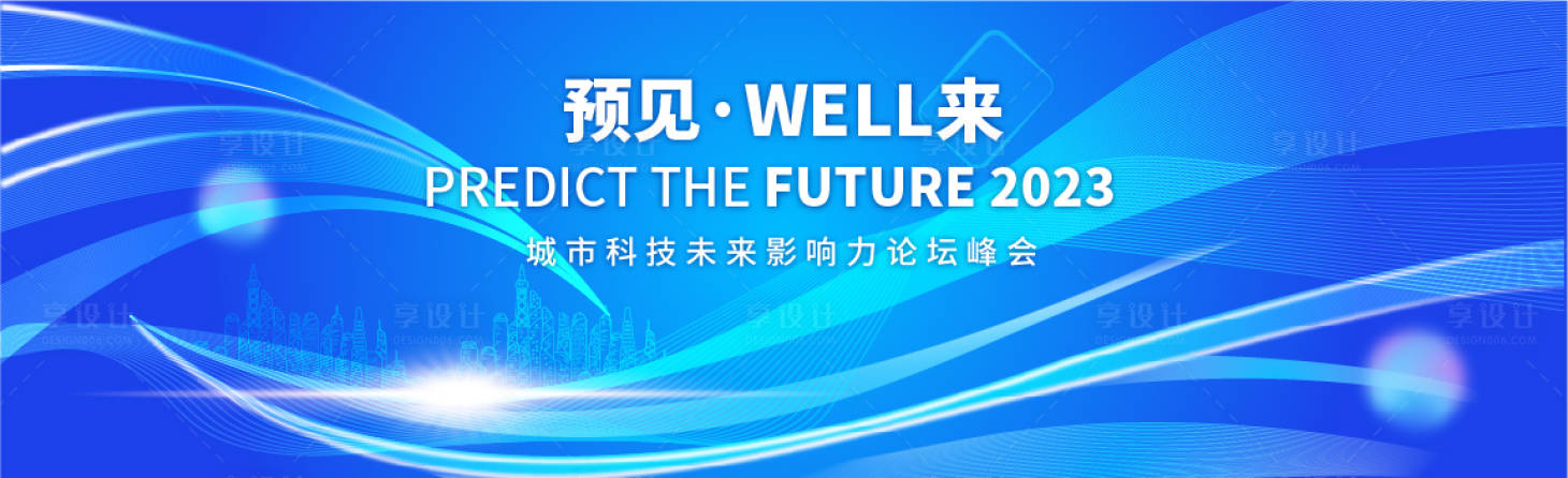 源文件下载【预见WELL来城市峰会主K】编号：77290016348312916