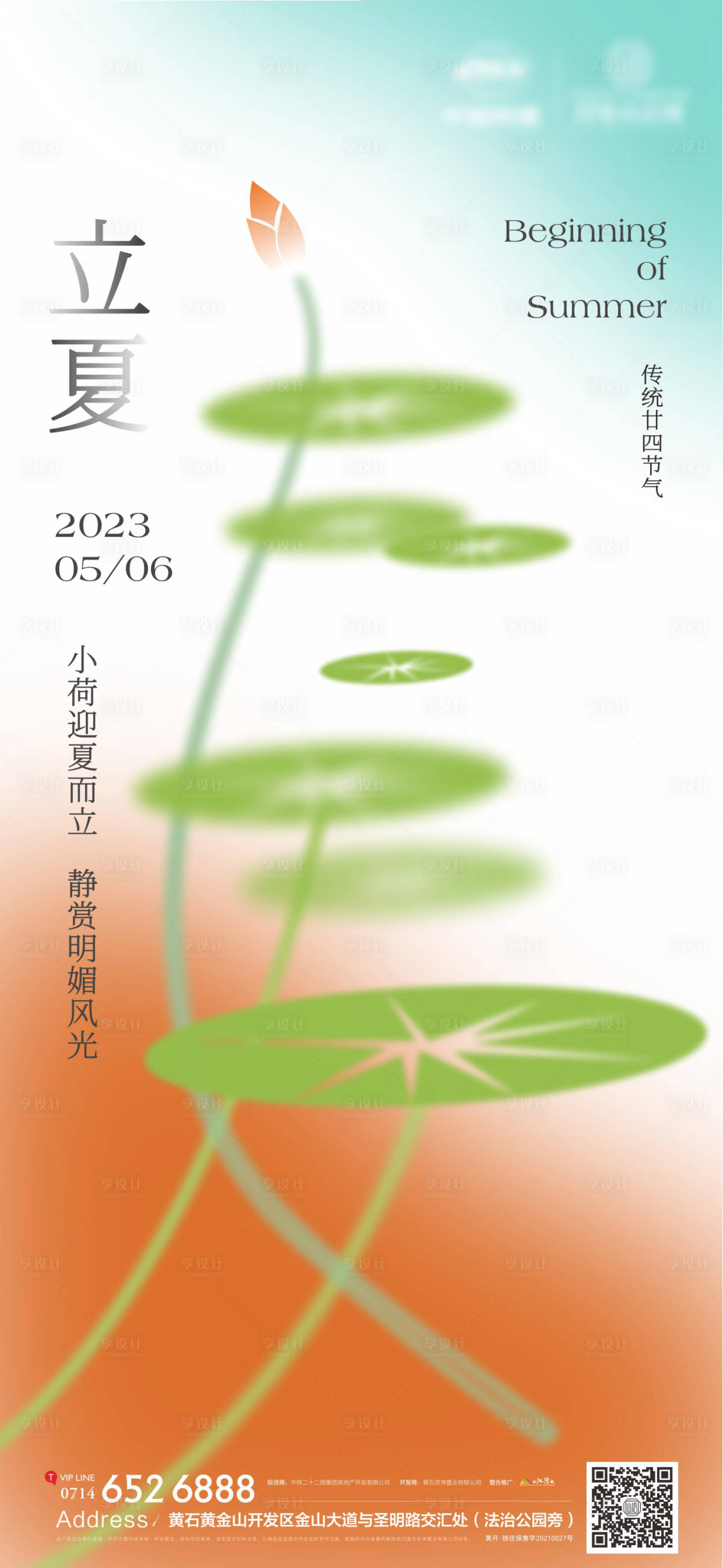源文件下载【地产立夏节气海报】编号：51000016321075996