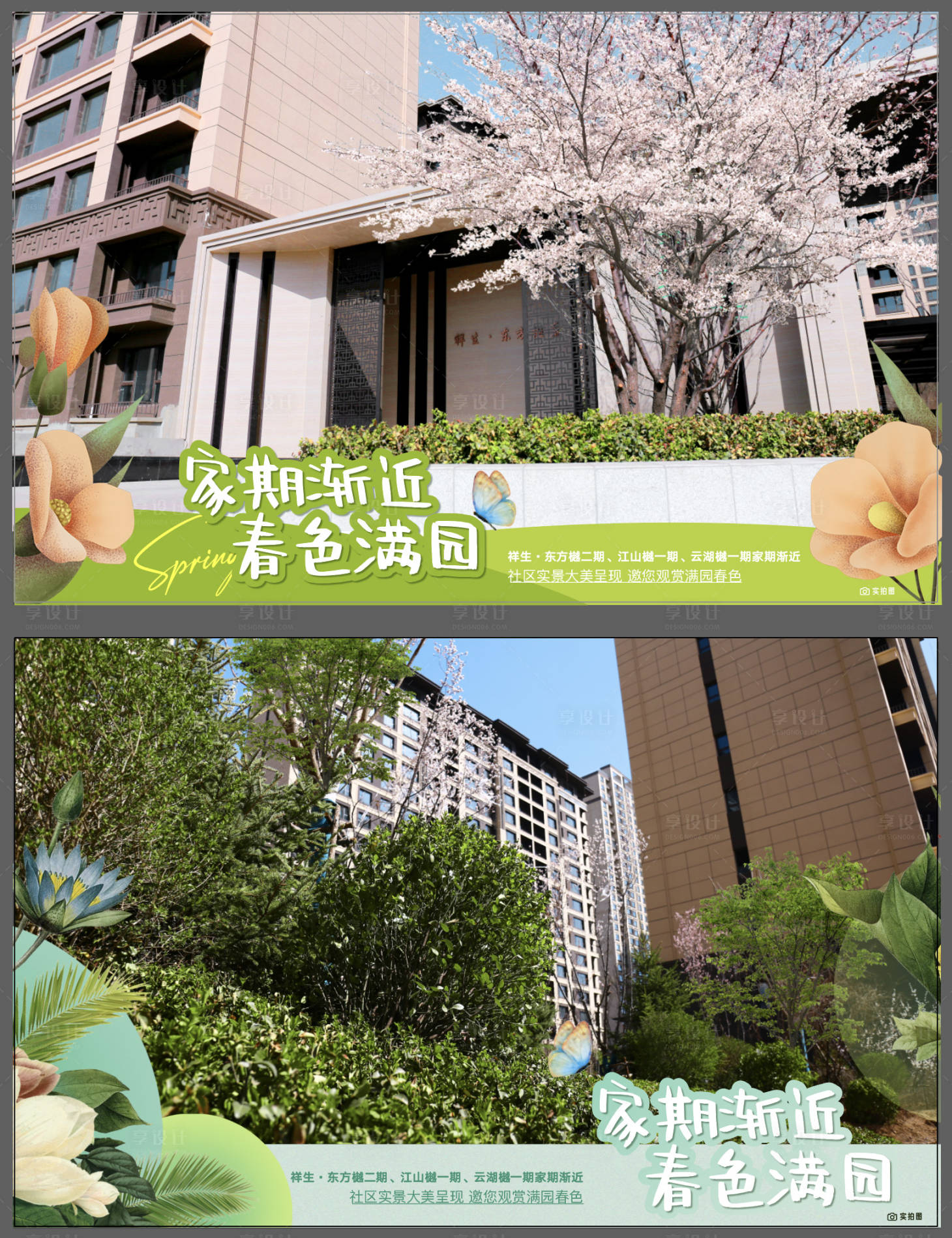 源文件下载【享设计】搜索编号：54840016163554898【地产春天花清新照片压条海报展板】