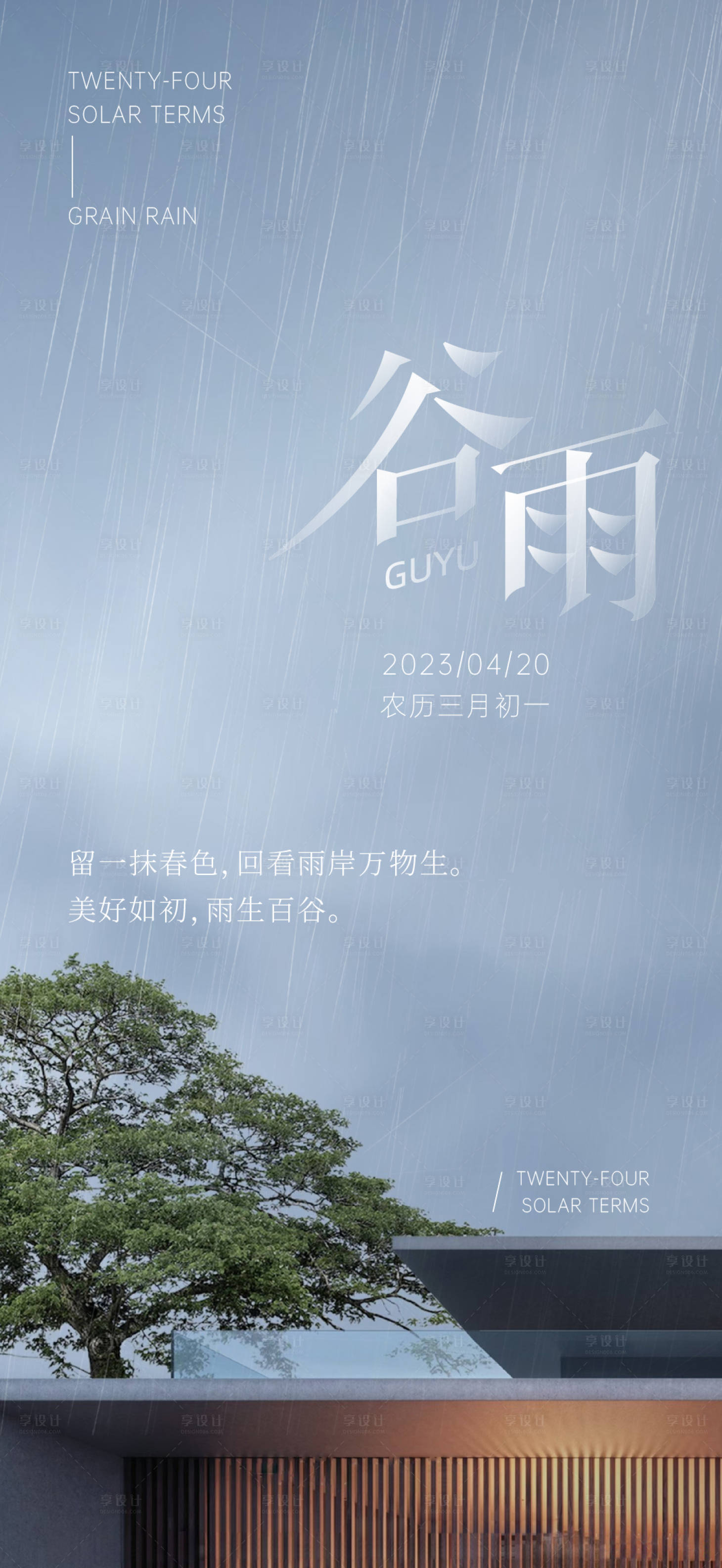 源文件下載【享設計】搜索編號：85730016068709900【谷雨二十四節氣】