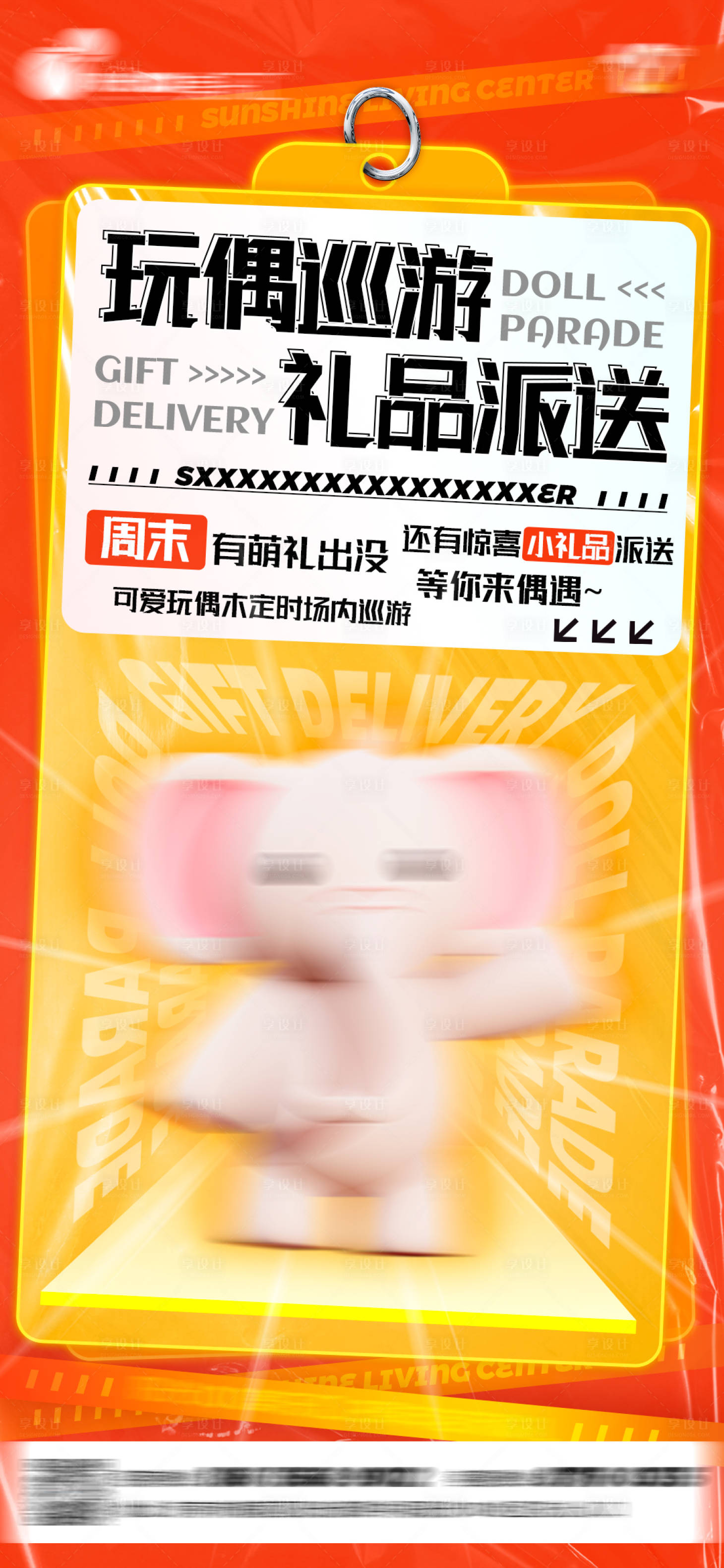 源文件下载【享设计】搜索编号：26640016325316071【周年庆玩偶巡游海报】