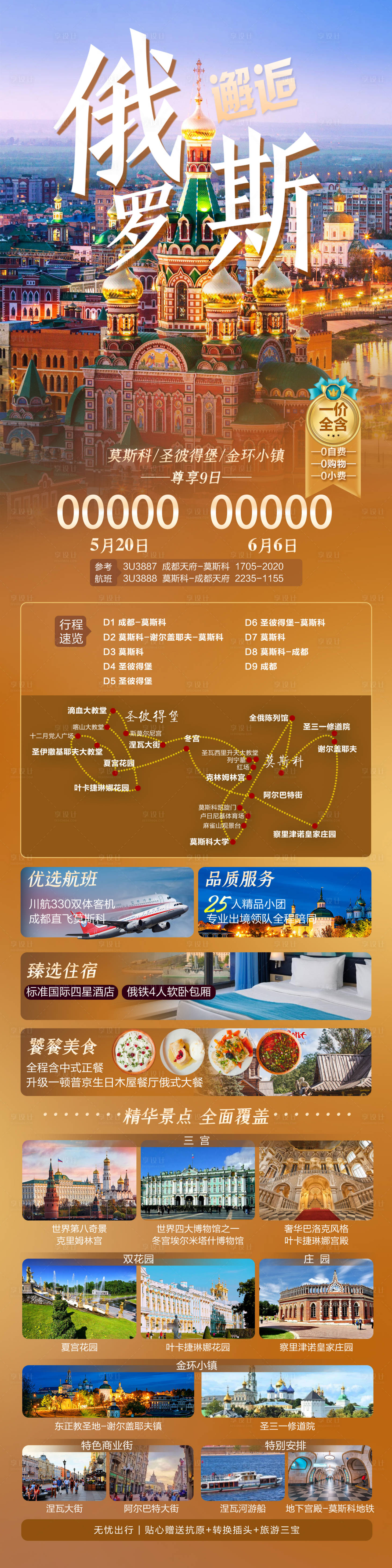 源文件下載【享設計】搜索編號：67490016367826374【俄羅斯旅游長圖海報】