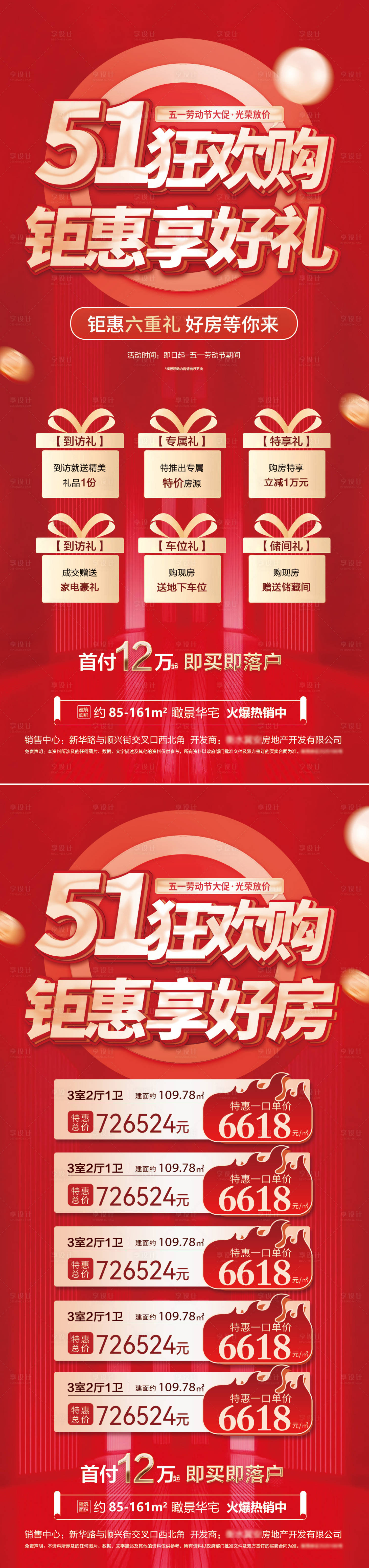 源文件下载【享设计】搜索编号：11150015976819874【五一红金特价房海报】