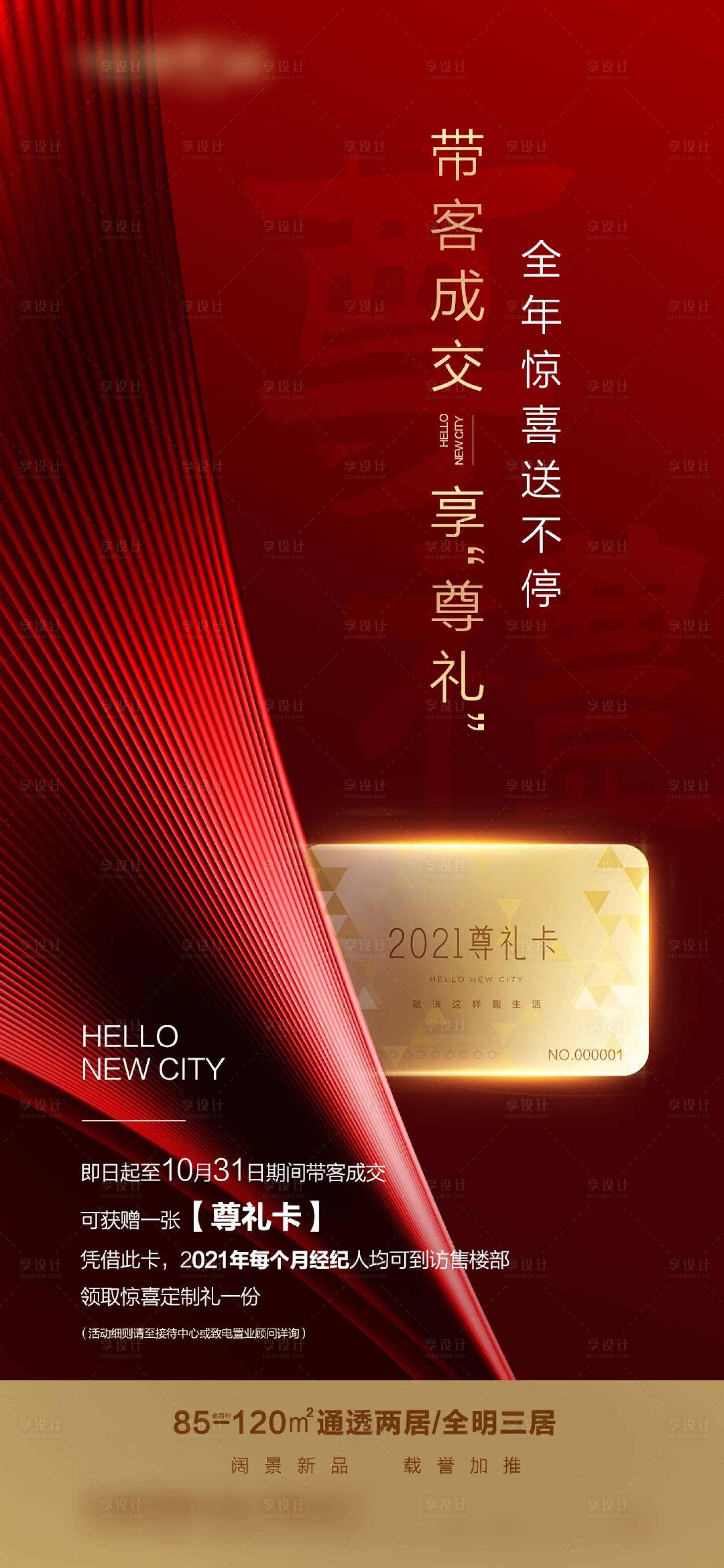 源文件下載【享設計】搜索編號：78310016309546747【地產老帶新活動海報】