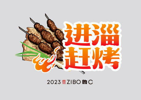 源文件下载【享设计】搜索编号：61300016387774562【进淄赶烤烧烤icon图标】