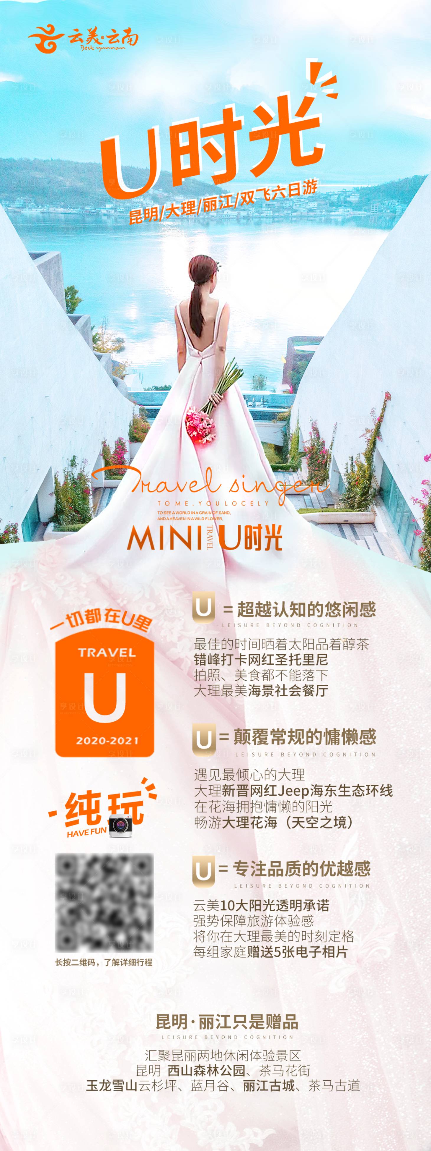 源文件下載【享設計】搜索編號：48520015903554744【云南U時光旅游海報】